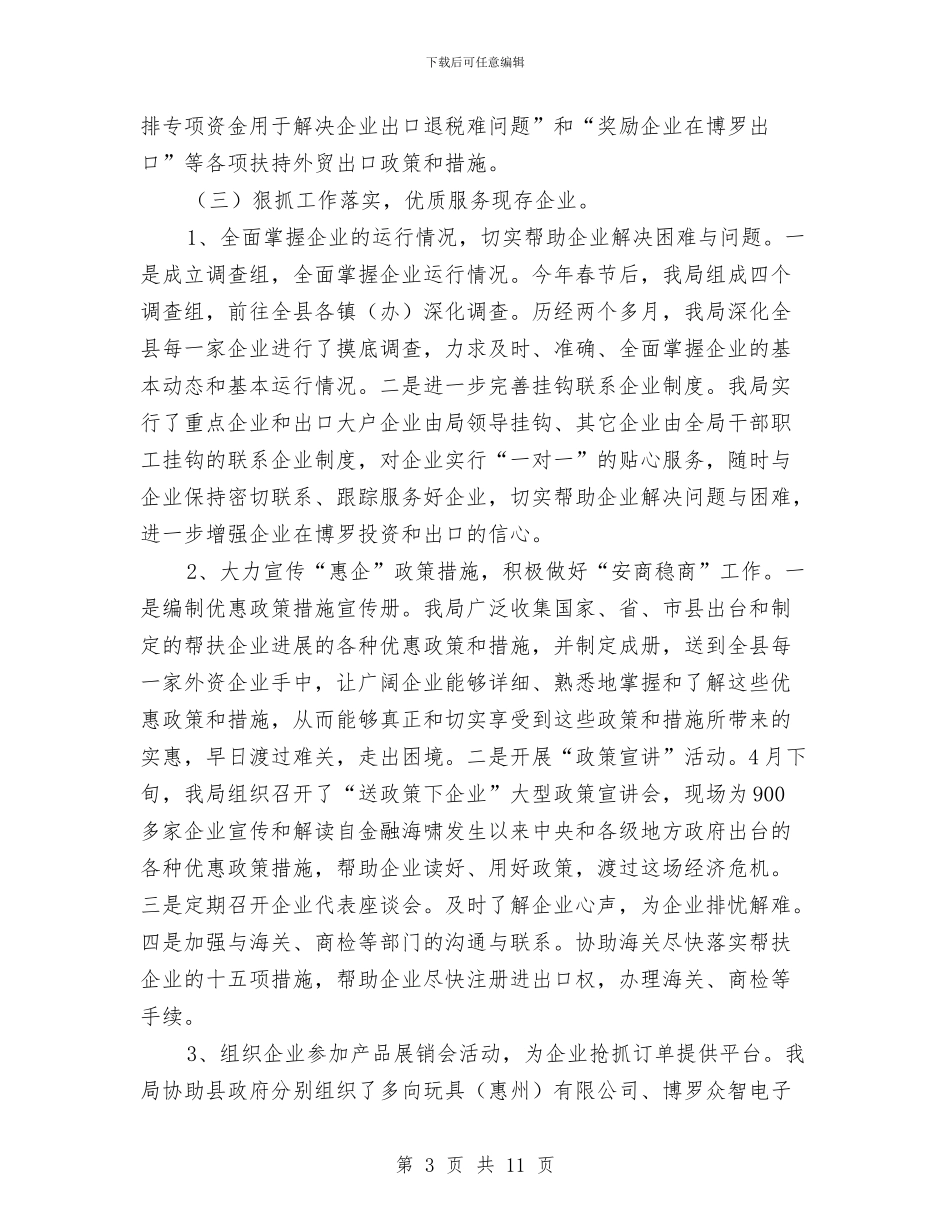 县外经贸局上半年工作总结报告与县外经贸局组织上半年工作总结汇编_第3页