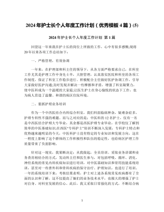 2024年护士长个人年度工作计划(优秀模板4篇)最新