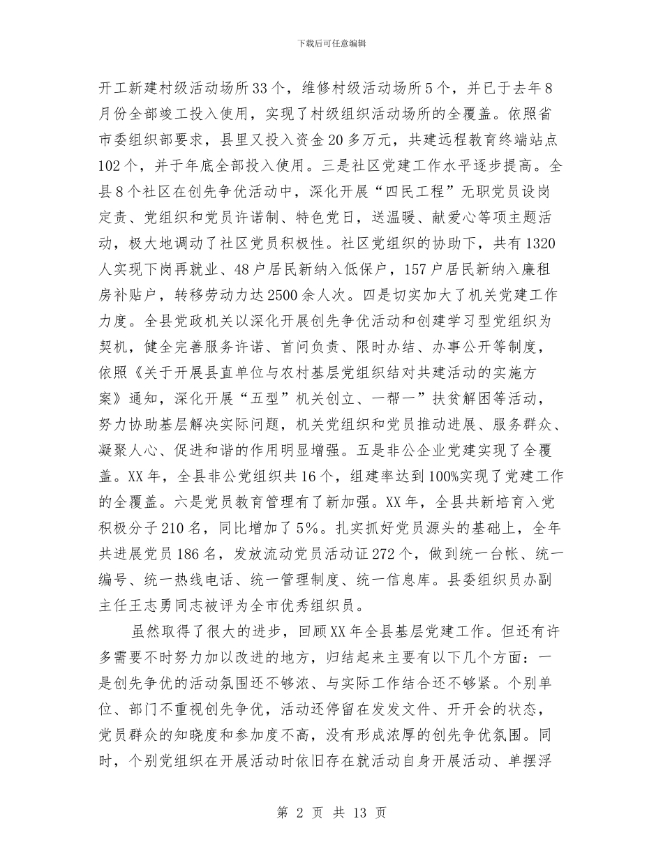 县基层党建暨创先争优发言与县外来投资企业迎春酒会致辞汇编_第2页