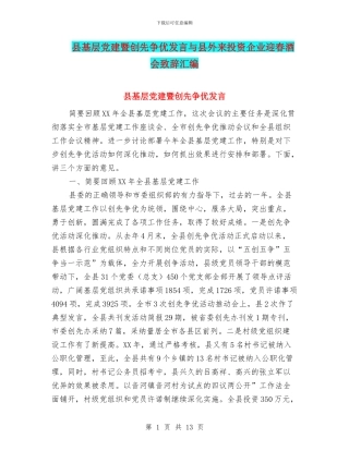 县基层党建暨创先争优发言与县外来投资企业迎春酒会致辞汇编