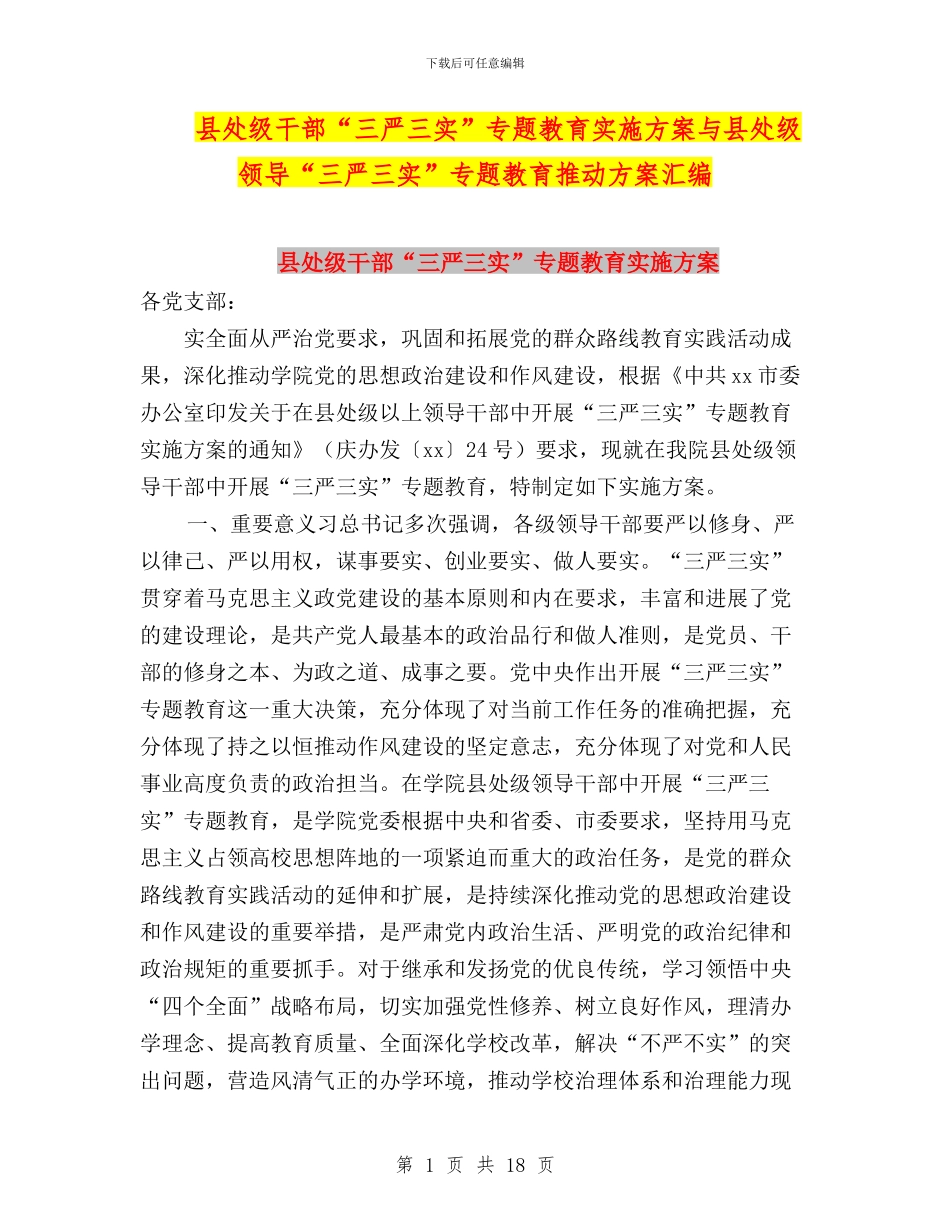 县处级干部“三严三实”专题教育实施方案与县处级领导“三严三实”专题教育推进方案汇编_第1页