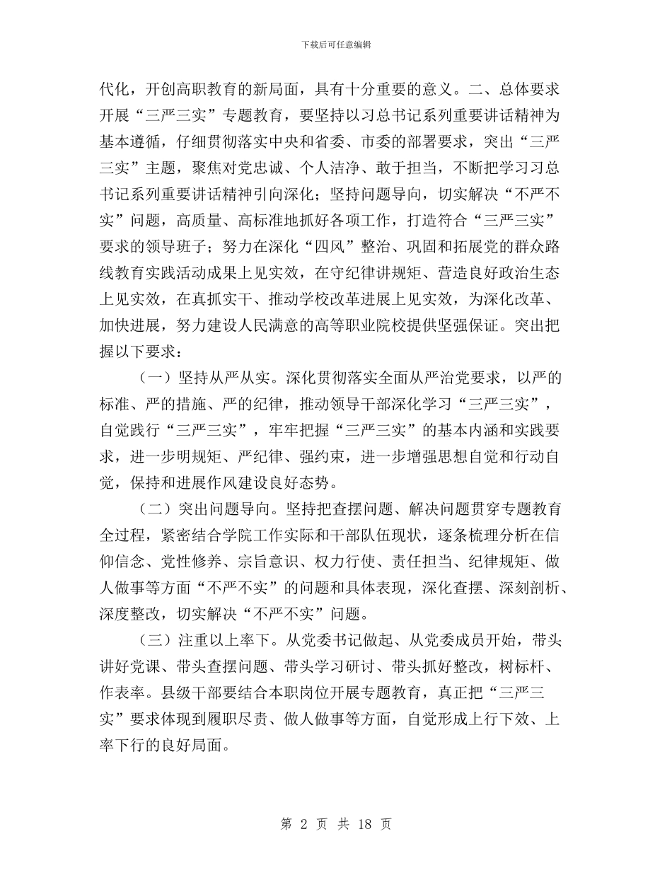 县处级干部“三严三实”专题教育实施方案与县处级领导“三严三实”专题教育推进方案汇编_第2页