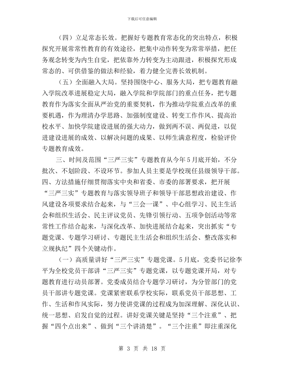 县处级干部“三严三实”专题教育实施方案与县处级领导“三严三实”专题教育推进方案汇编_第3页