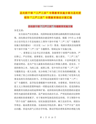 县处级干部“三严三实”专题教育实施方案与县处级领导“三严三实”专题教育推进方案汇编
