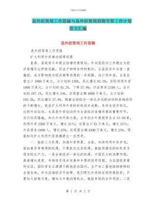 县外经贸局工作思路与县外经贸局招商引资工作计划范文汇编.doc