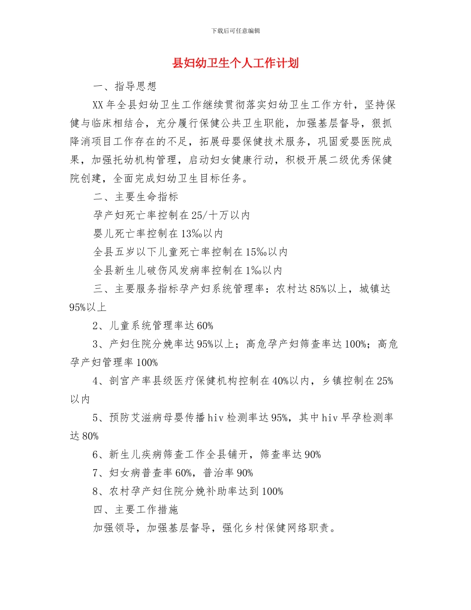 县外经贸局工作思路与县妇幼卫生个人工作计划汇编_第3页