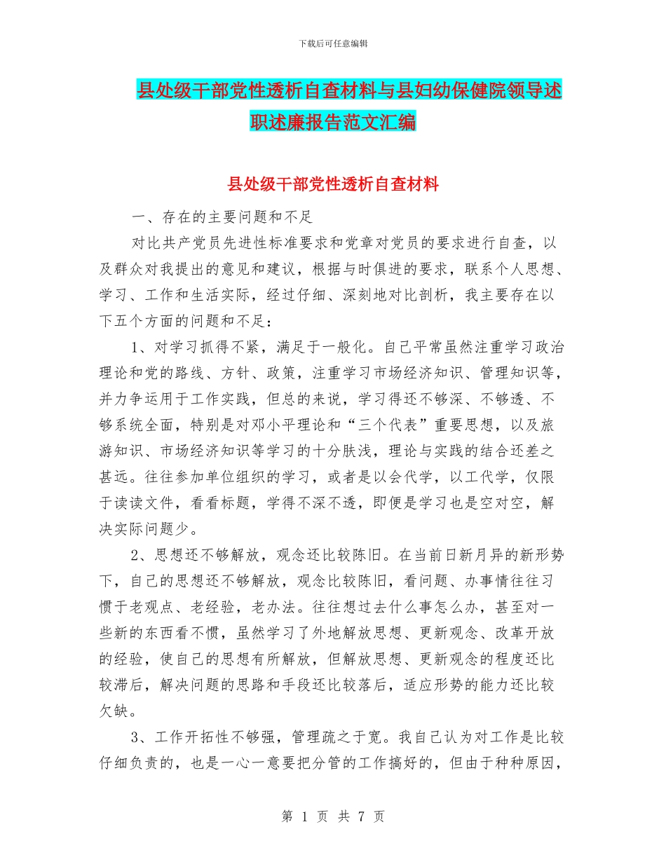 县处级干部党性透析自查材料与县妇幼保健院领导述职述廉报告范文汇编_第1页
