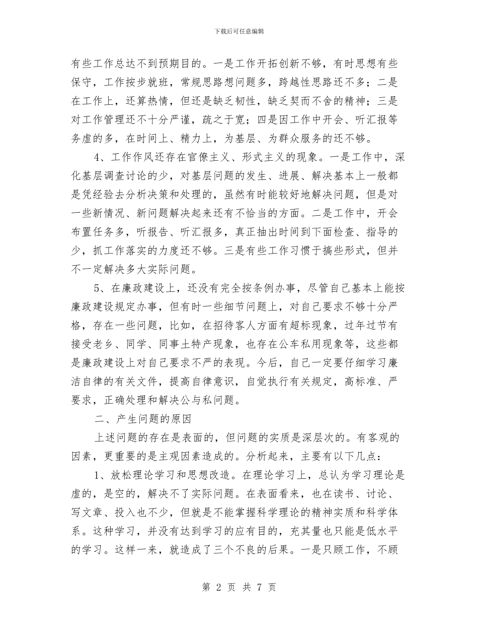 县处级干部党性透析自查材料与县妇幼保健院领导述职述廉报告范文汇编_第2页