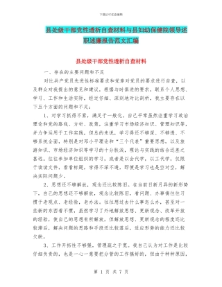 县处级干部党性透析自查材料与县妇幼保健院领导述职述廉报告范文汇编