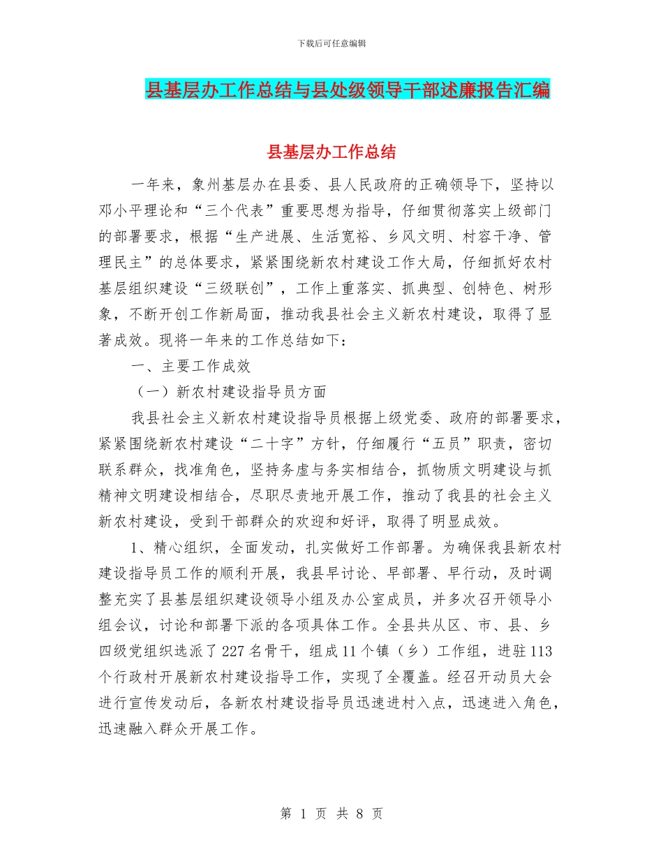 县基层办工作总结与县处级领导干部述廉报告汇编_第1页