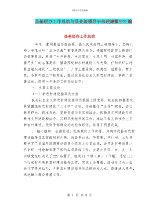 县基层办工作总结与县处级领导干部述廉报告汇编