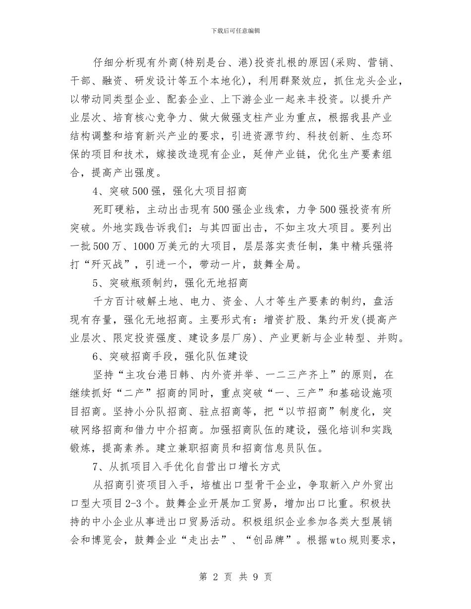 县外经贸局招商引资工作计划范文与县妇幼卫生个人工作计划汇编_第2页