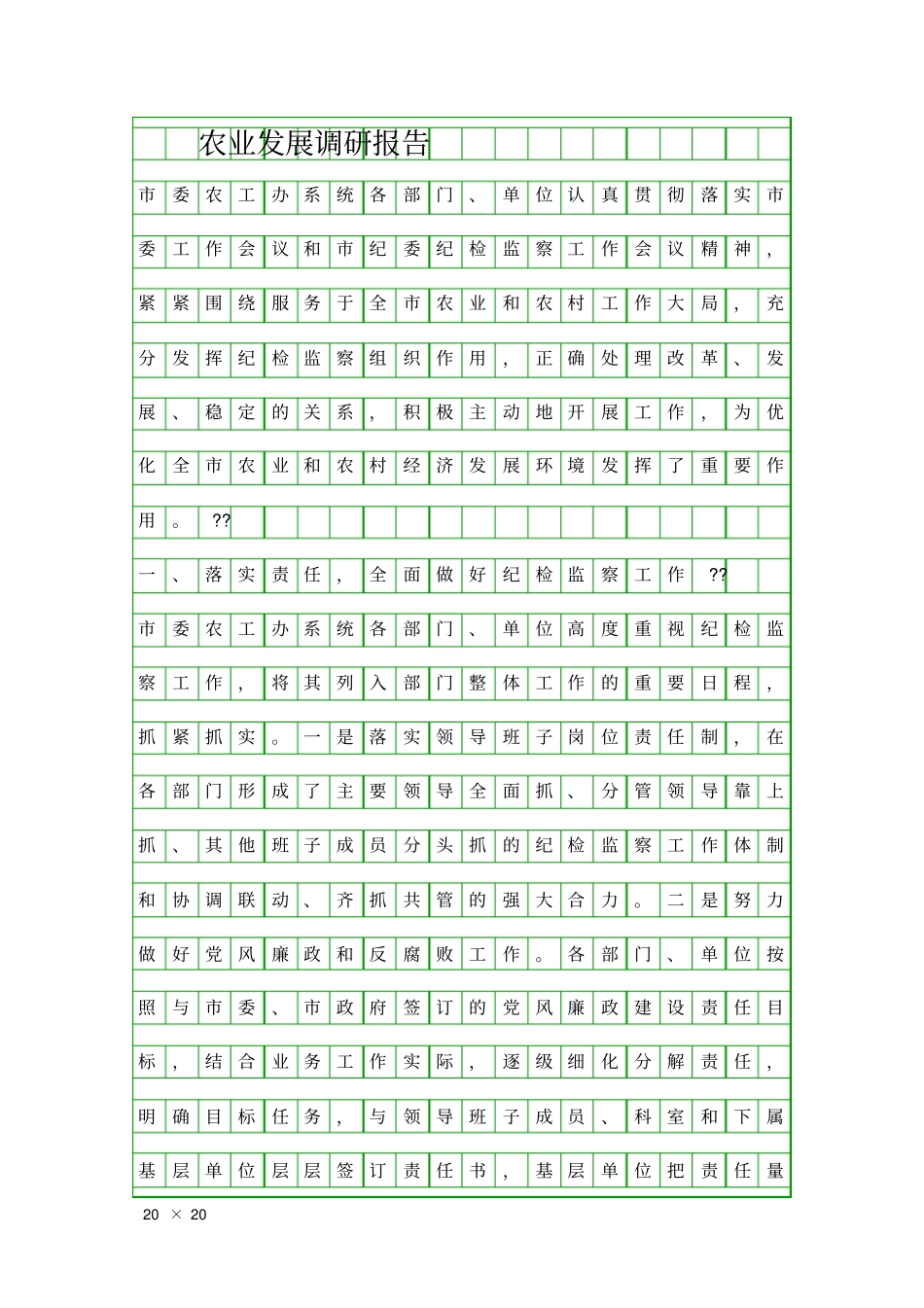 农业发展调研报告精品工作报告_第1页
