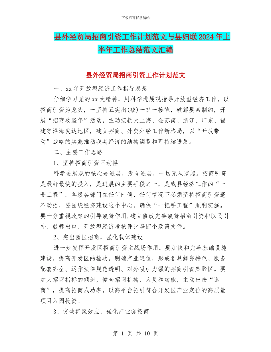 县外经贸局招商引资工作计划范文与县妇联2024年上半年工作总结范文汇编_第1页