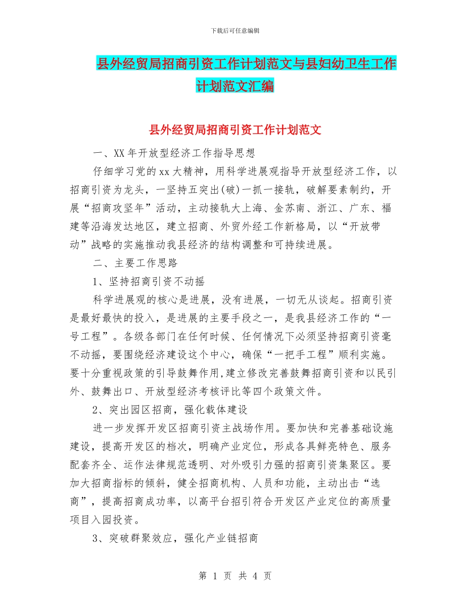 县外经贸局招商引资工作计划范文与县妇幼卫生工作计划范文汇编_第1页