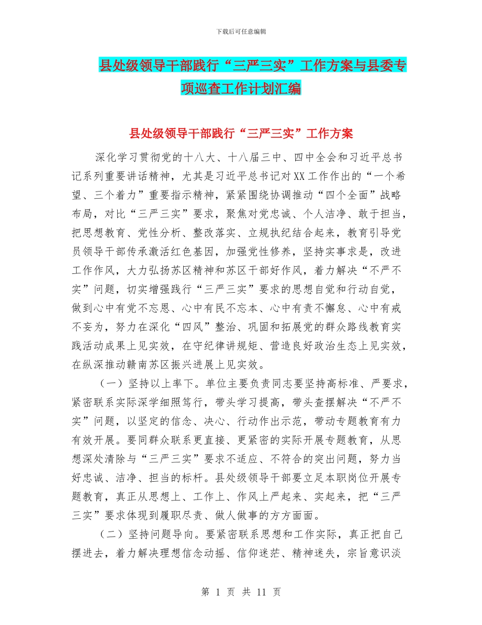 县处级领导干部践行“三严三实”工作方案与县委专项巡查工作计划汇编_第1页