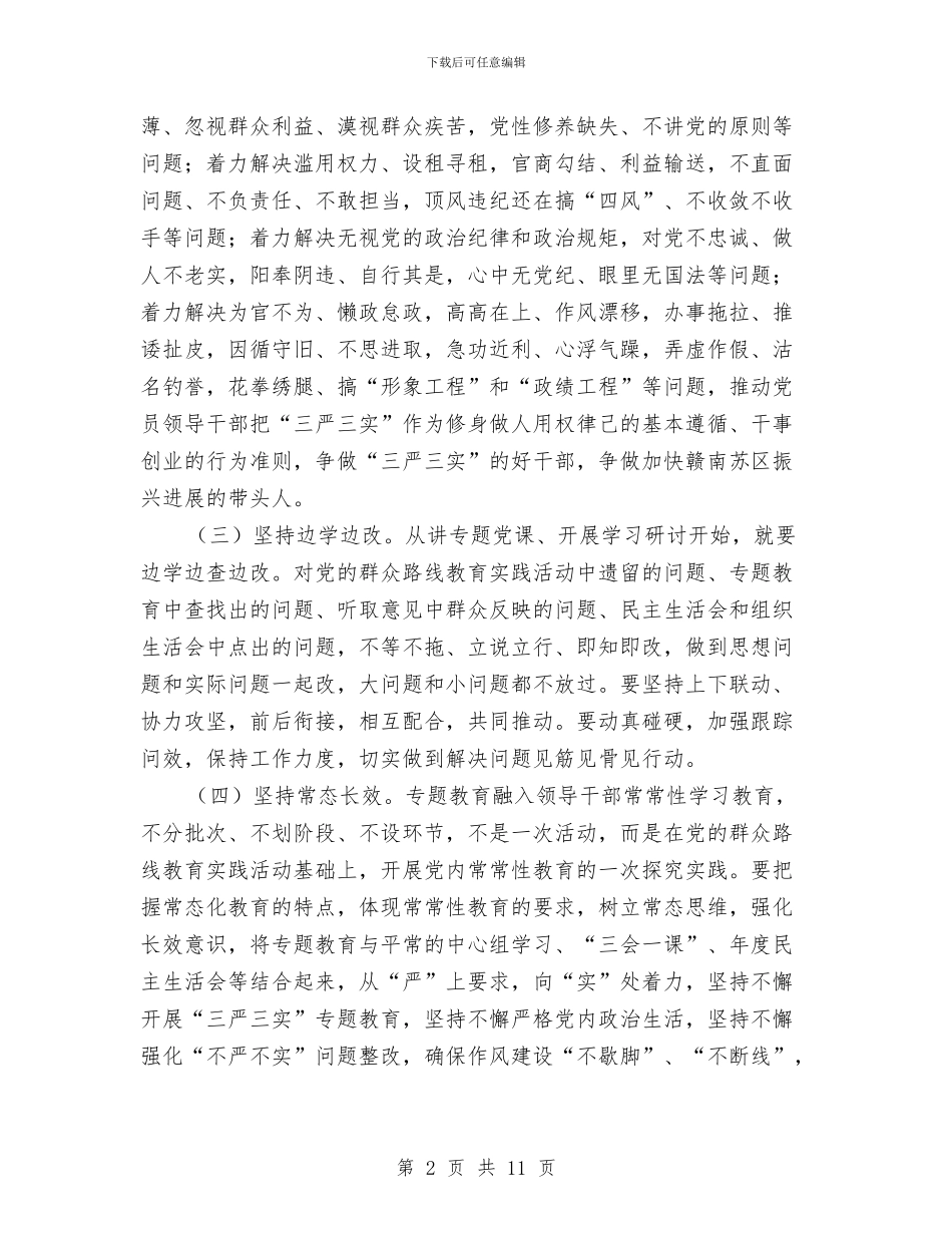 县处级领导干部践行“三严三实”工作方案与县委专项巡查工作计划汇编_第2页