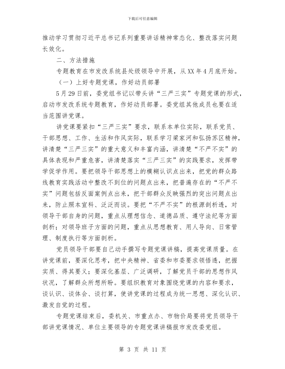 县处级领导干部践行“三严三实”工作方案与县委专项巡查工作计划汇编_第3页