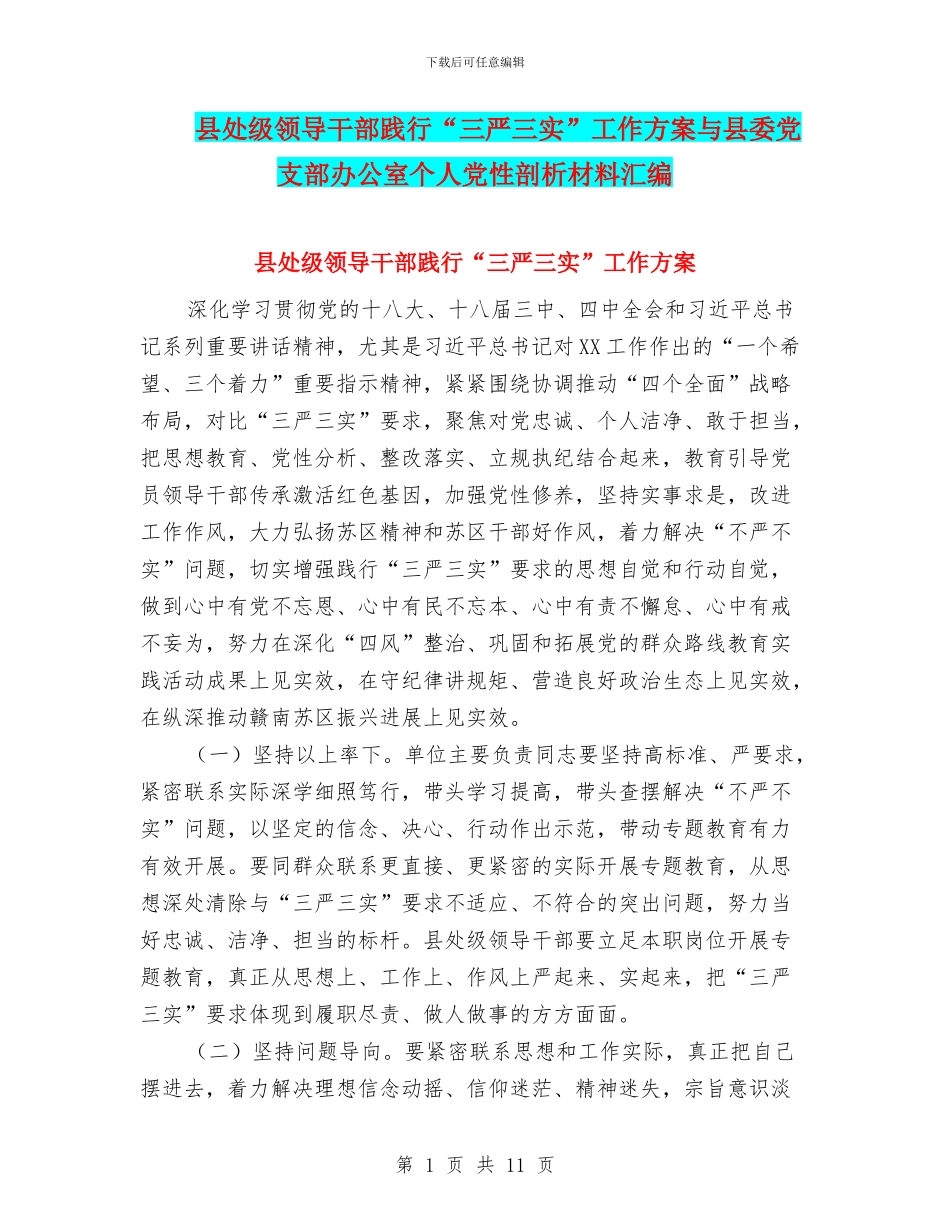 县处级领导干部践行“三严三实”工作方案与县委党支部办公室个人党性剖析材料汇编_第1页