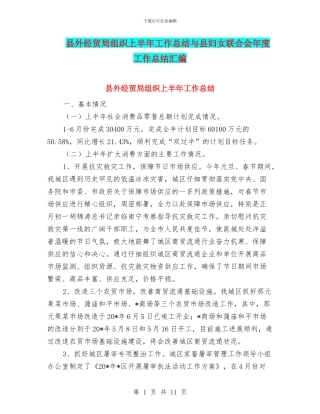 县外经贸局组织上半年工作总结与县妇女联合会年度工作总结汇编