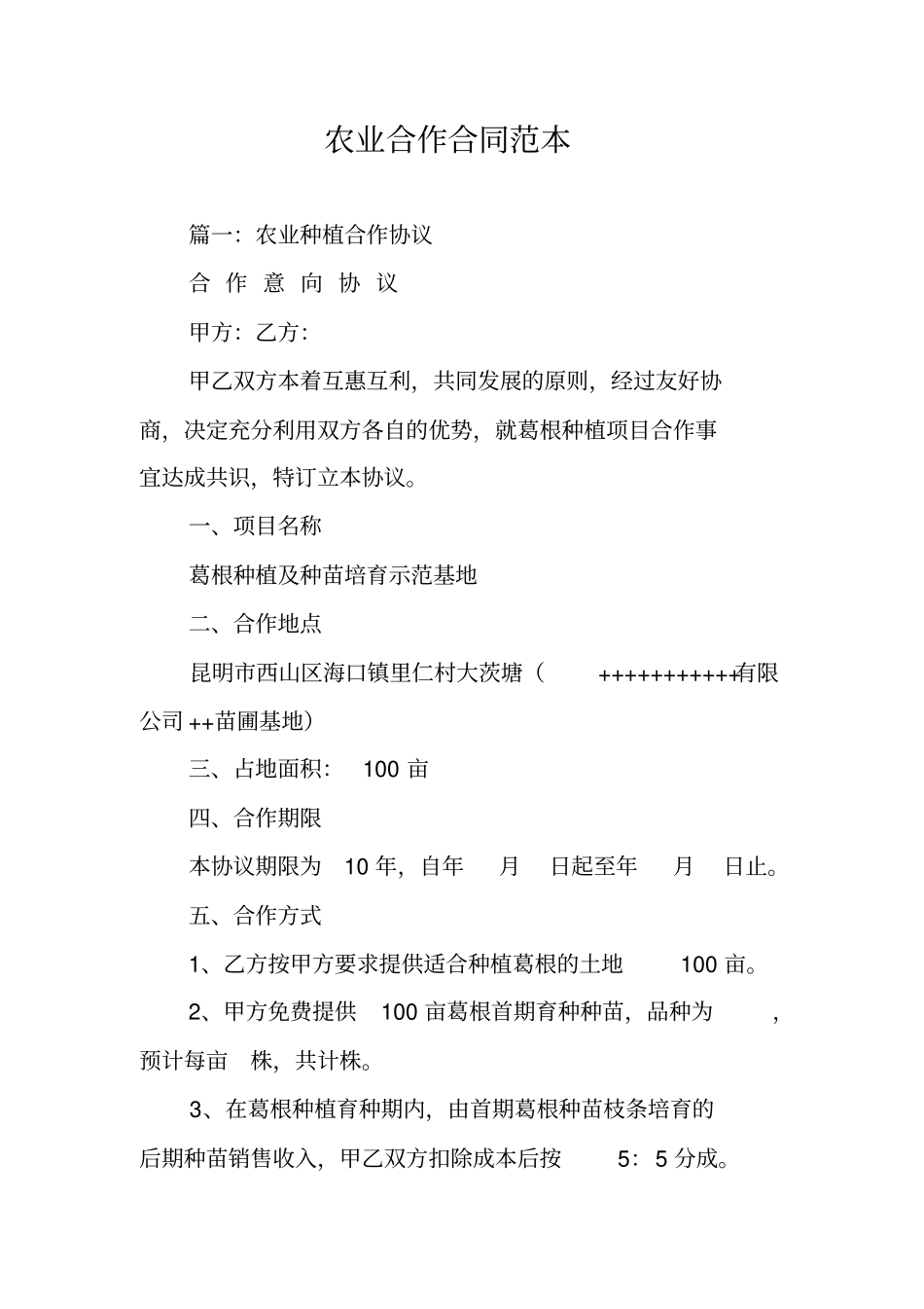 农业合作合同范本_第1页