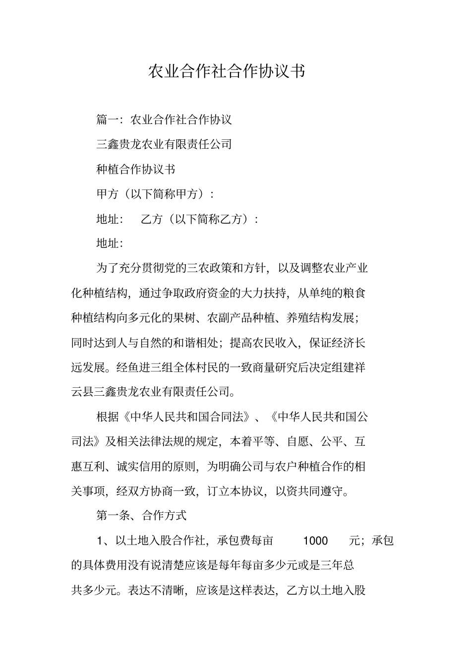 农业合作社合作协议书_第1页