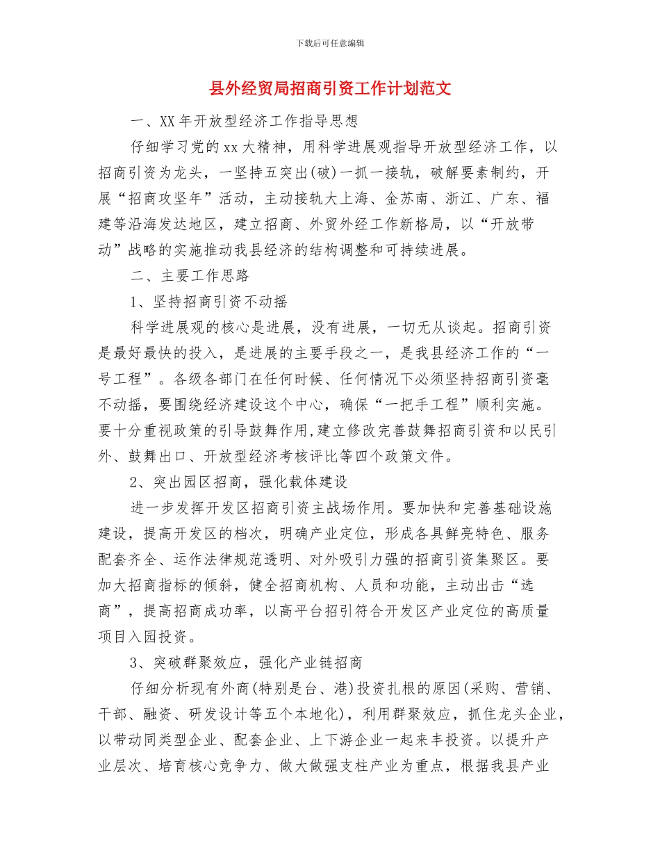 县外经贸局工作思路推荐与县外经贸局招商引资工作计划范文汇编_第3页