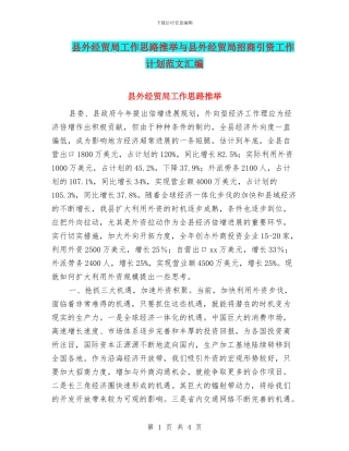 县外经贸局工作思路推荐与县外经贸局招商引资工作计划范文汇编