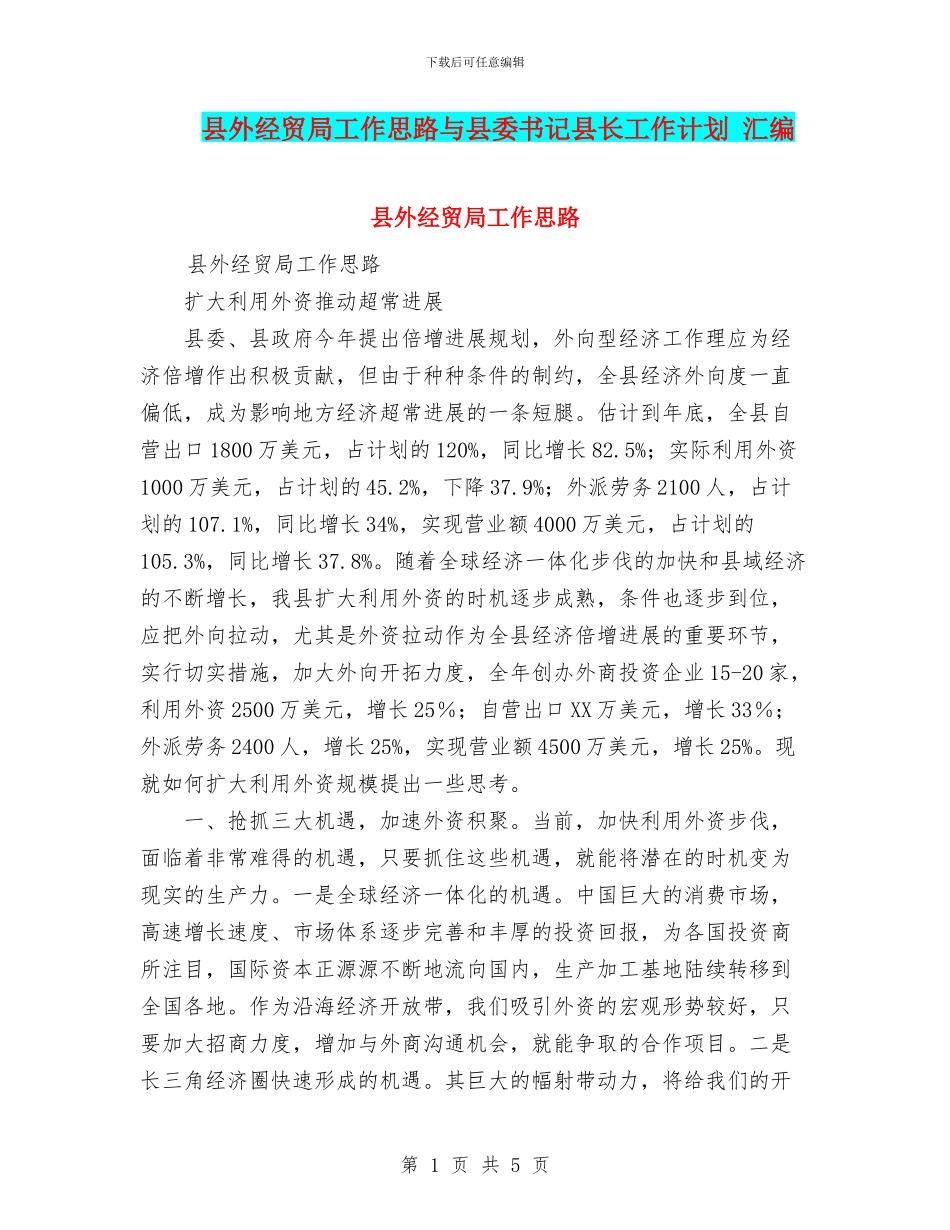 县外经贸局工作思路与县委书记县长工作计划_第1页