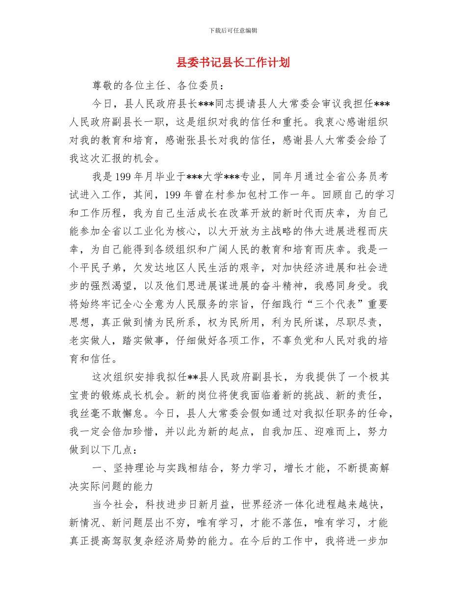 县外经贸局工作思路与县委书记县长工作计划_第3页