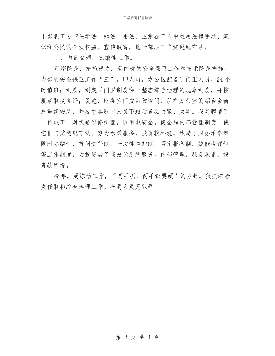 县外事招商局综治维稳工作总结与县外经贸局工作思路推荐汇编_第2页