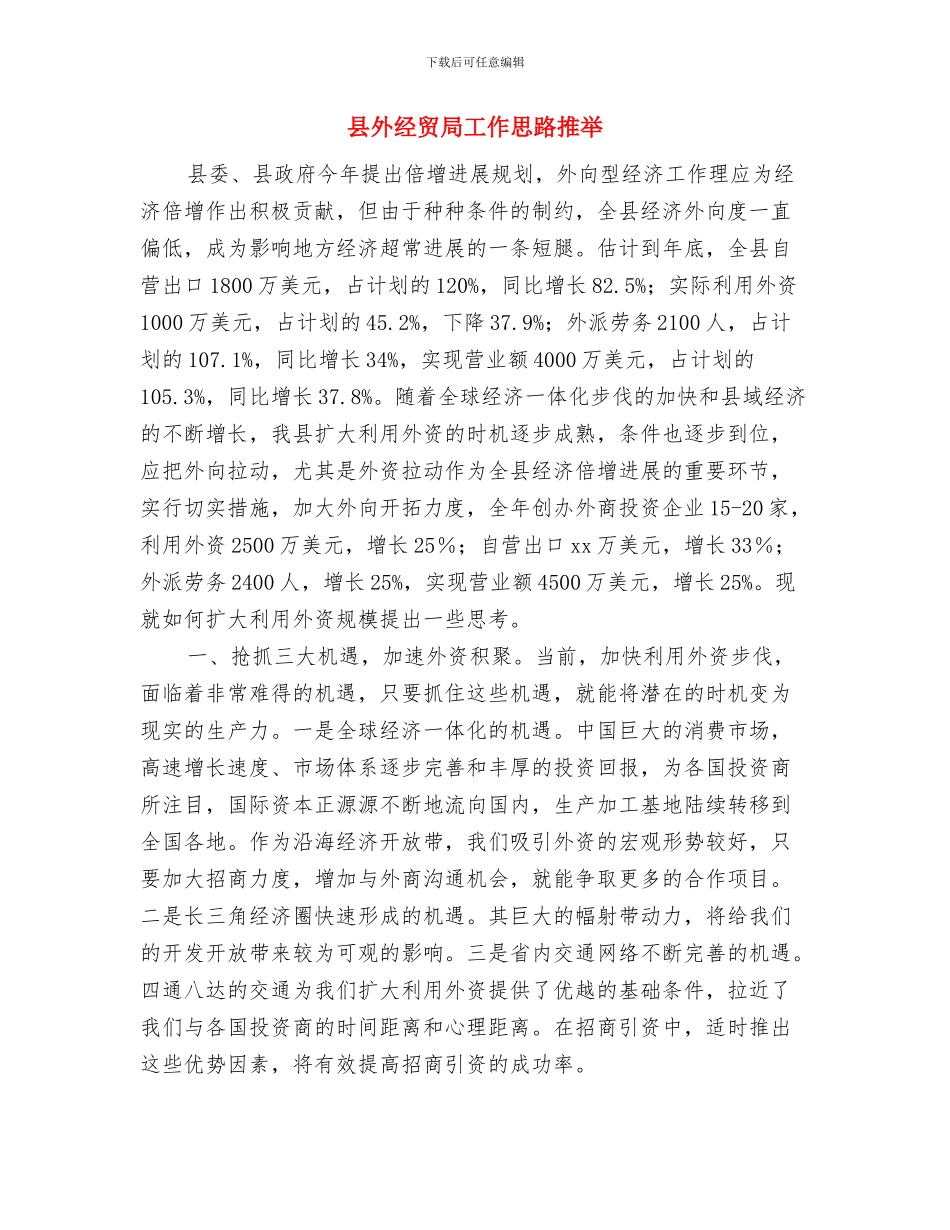 县外事招商局综治维稳工作总结与县外经贸局工作思路推荐汇编_第3页