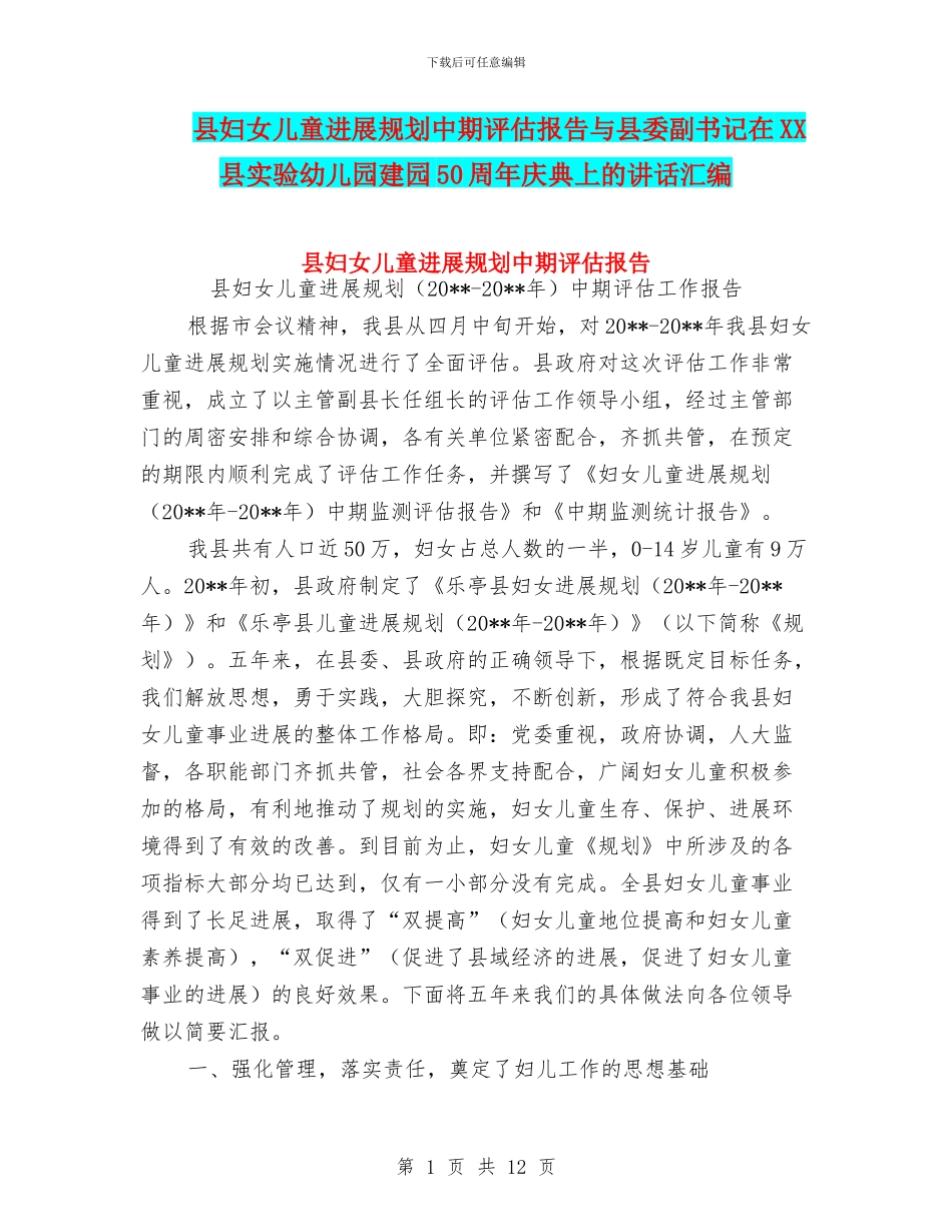 县妇女儿童发展规划中期评估报告与县委副书记在XX县实验幼儿园建园50周年庆典上的讲话汇编_第1页