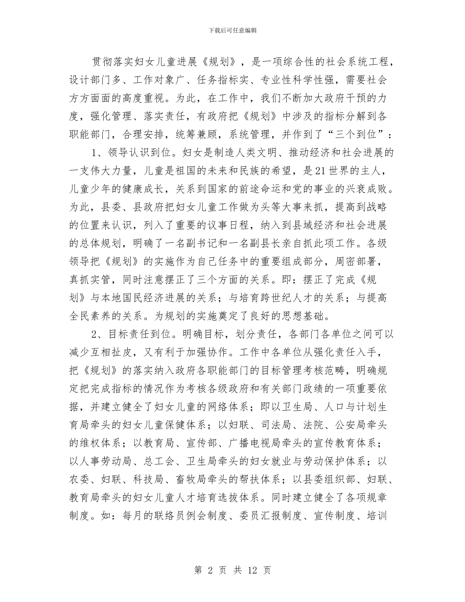 县妇女儿童发展规划中期评估报告与县委副书记在XX县实验幼儿园建园50周年庆典上的讲话汇编_第2页