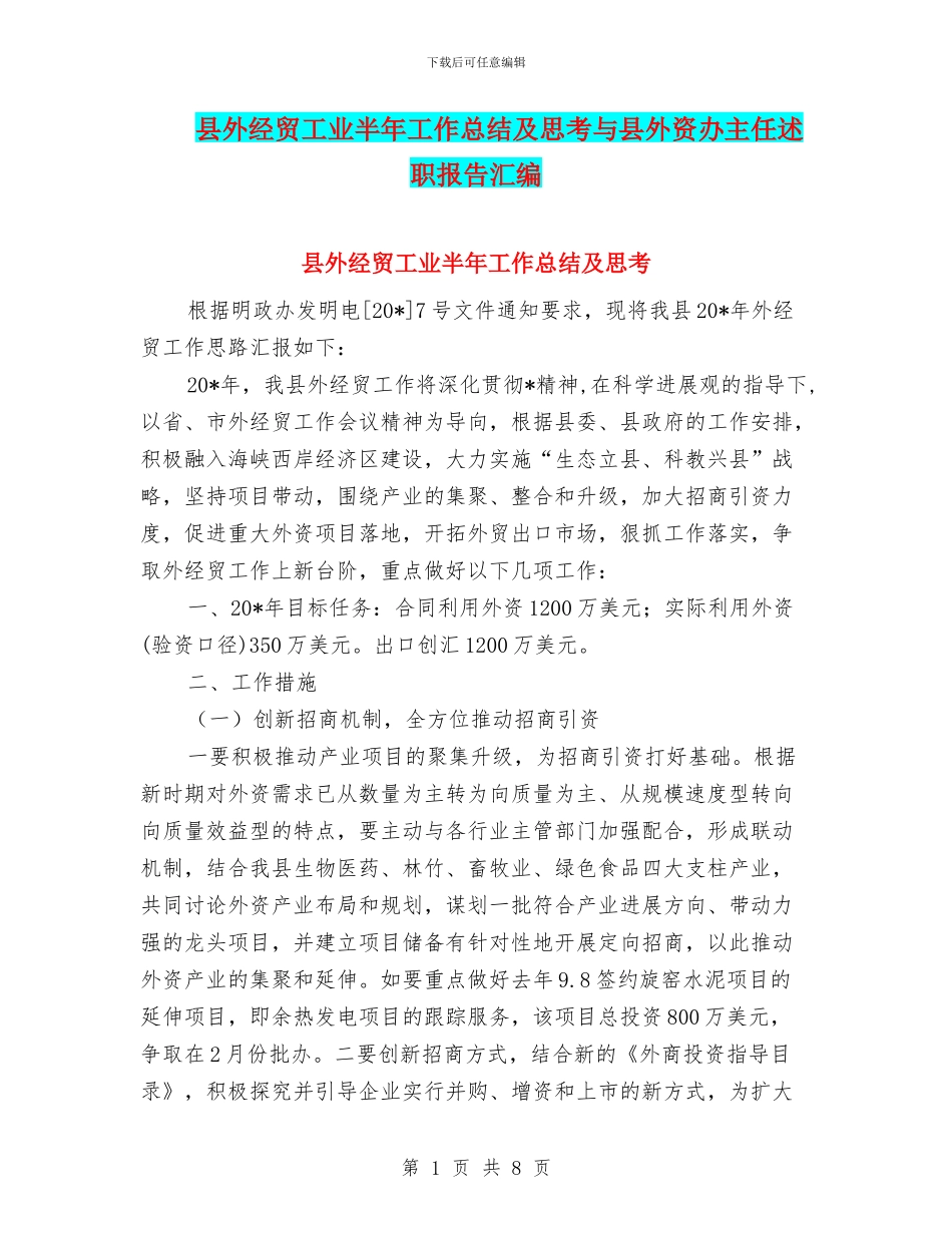 县外经贸工业半年工作总结及思考与县外资办主任述职报告汇编_第1页