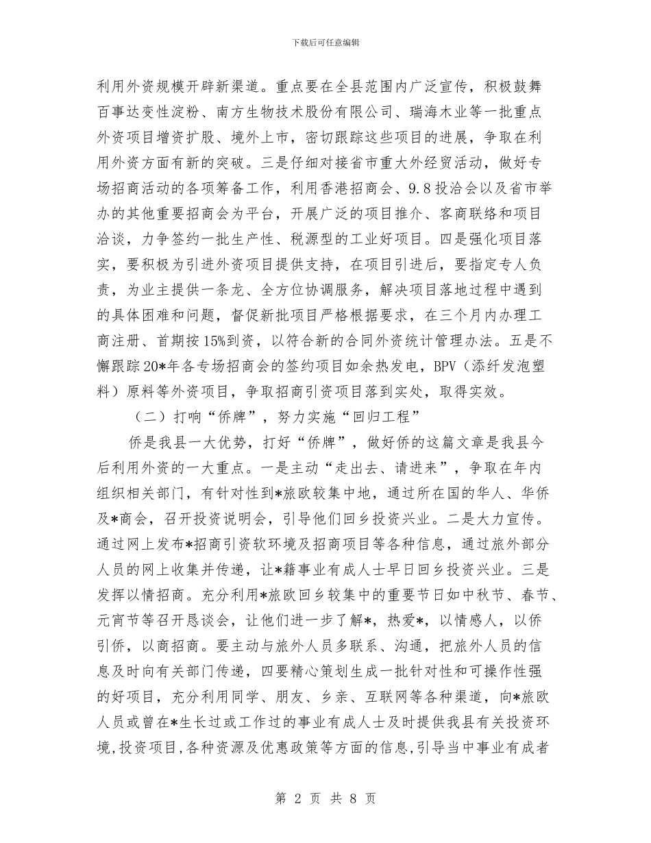 县外经贸工业半年工作总结及思考与县外资办主任述职报告汇编_第2页