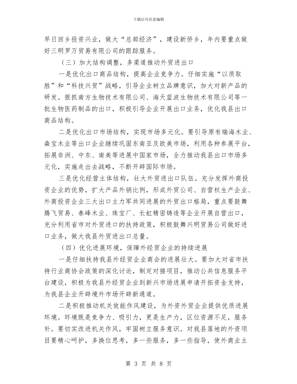 县外经贸工业半年工作总结及思考与县外资办主任述职报告汇编_第3页