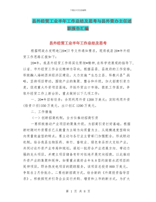 县外经贸工业半年工作总结及思考与县外资办主任述职报告汇编