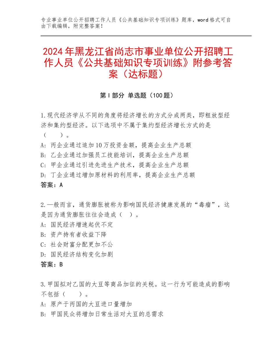 2024年黑龙江省尚志市事业单位公开招聘工作人员《公共基础知识专项训练》附参考答案（达标题）_第1页