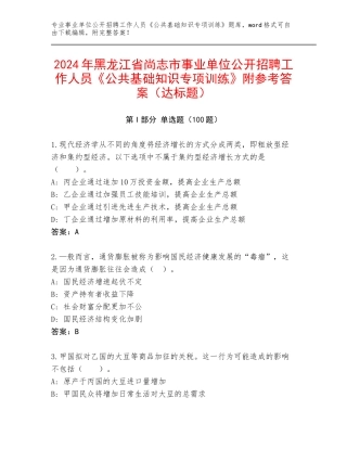2024年黑龙江省尚志市事业单位公开招聘工作人员《公共基础知识专项训练》附参考答案（达标题）