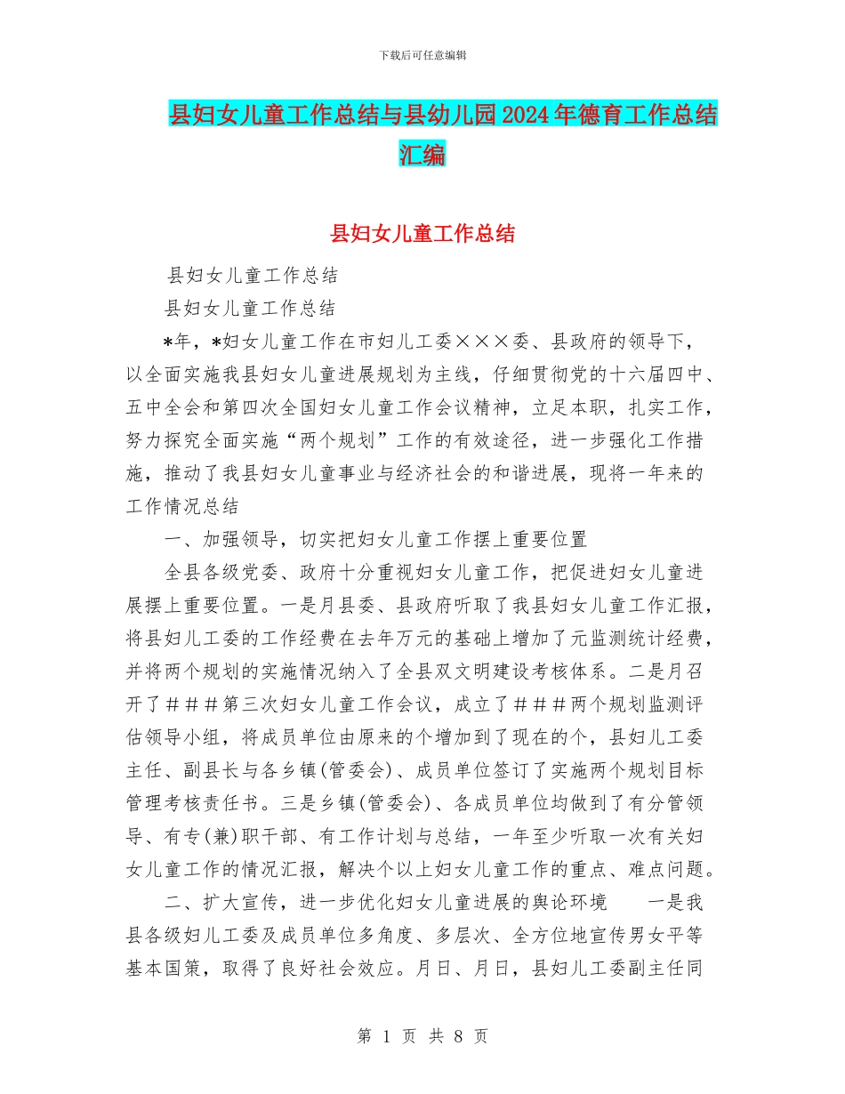 县妇女儿童工作总结与县幼儿园2024年德育工作总结汇编_第1页