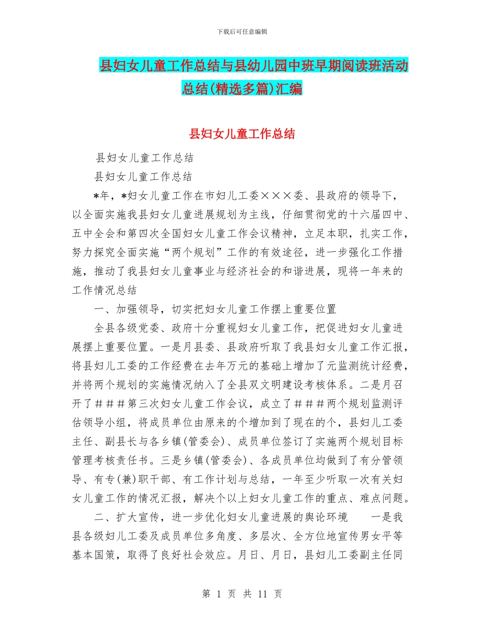 县妇女儿童工作总结与县幼儿园中班早期阅读班活动总结汇编_第1页