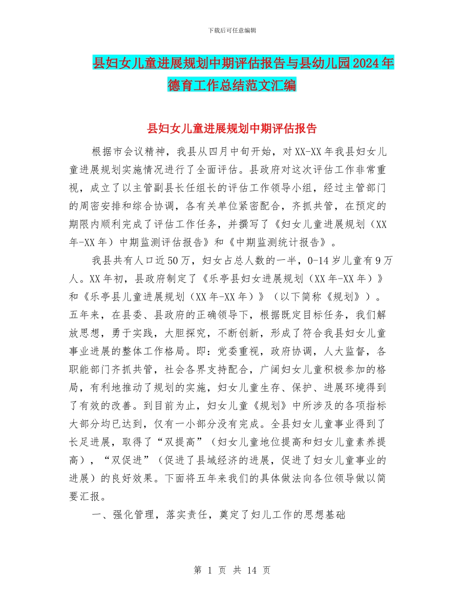 县妇女儿童发展规划中期评估报告与县幼儿园2024年德育工作总结范文汇编_第1页