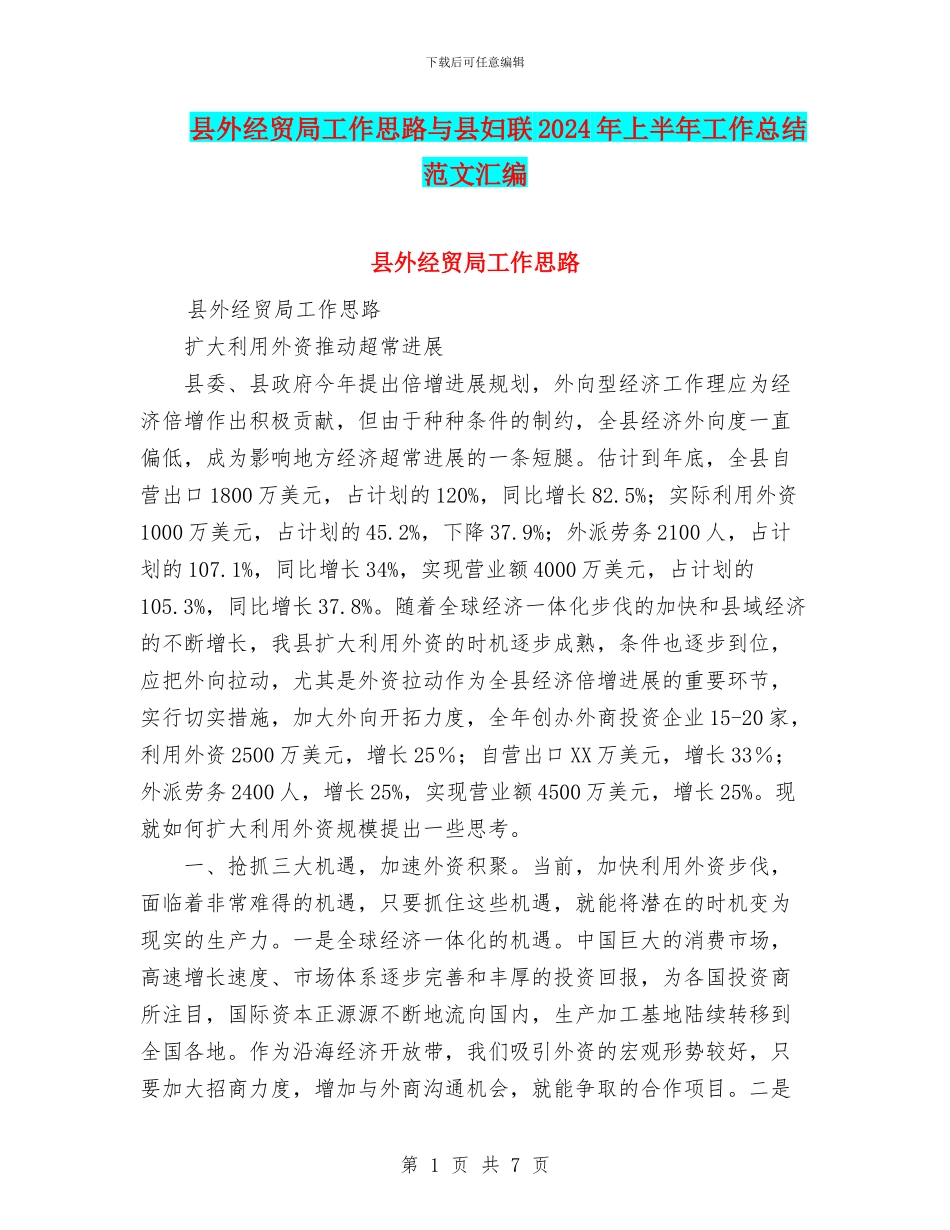 县外经贸局工作思路与县妇联2024年上半年工作总结范文汇编_第1页