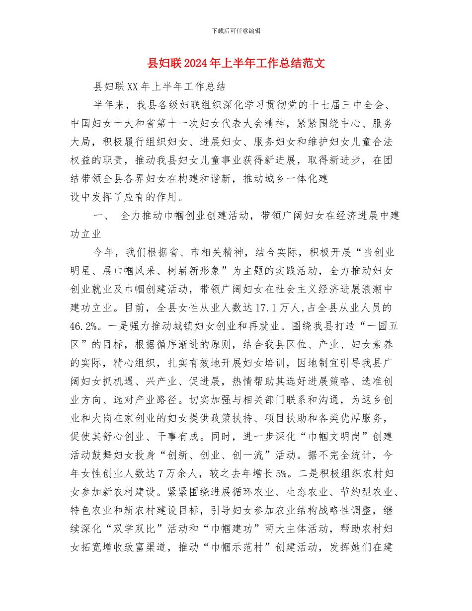 县外经贸局工作思路与县妇联2024年上半年工作总结范文汇编_第3页