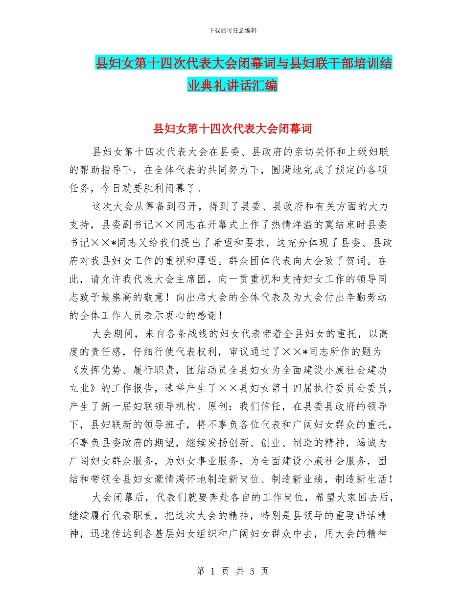 县妇女第十四次代表大会闭幕词与县妇联干部培训结业典礼讲话汇编_第1页