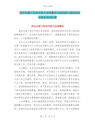 县妇女第十四次代表大会闭幕词与县妇联干部培训结业典礼讲话汇编