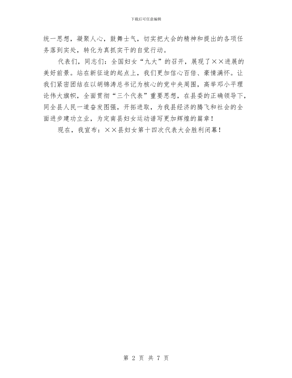 县妇女第十四次代表大会闭幕词与县妇联对农村妇女婚姻状况的调查报告汇编_第2页