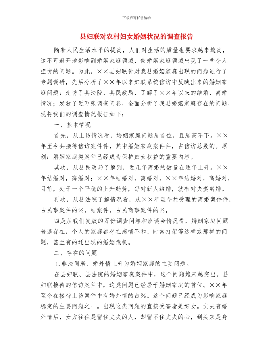 县妇女第十四次代表大会闭幕词与县妇联对农村妇女婚姻状况的调查报告汇编_第3页