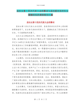县妇女第十四次代表大会闭幕词与县妇联对农村妇女婚姻状况的调查报告汇编